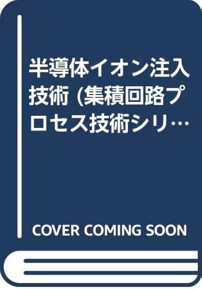 【中古】 半導体イオン注入技術/産業図書/蒲生健次 中古】 半導体イオン注入技術/産業図書/蒲生健次 生体物性/医用